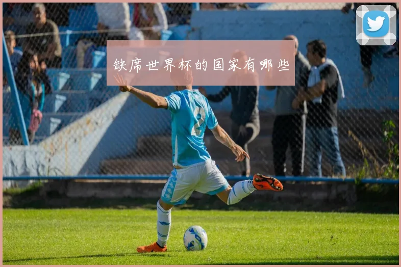缺席世界杯的国家有哪些