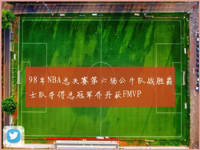 98年NBA总决赛第六场公牛队战胜爵士队夺得总冠军乔丹获FMVP