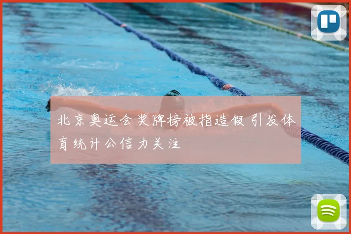 北京奥运会奖牌榜被指造假 引发体育统计公信力关注
