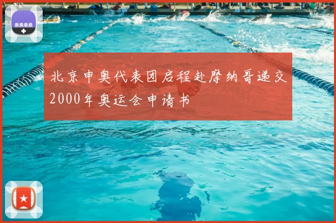 北京申奥代表团启程赴摩纳哥递交2000年奥运会申请书