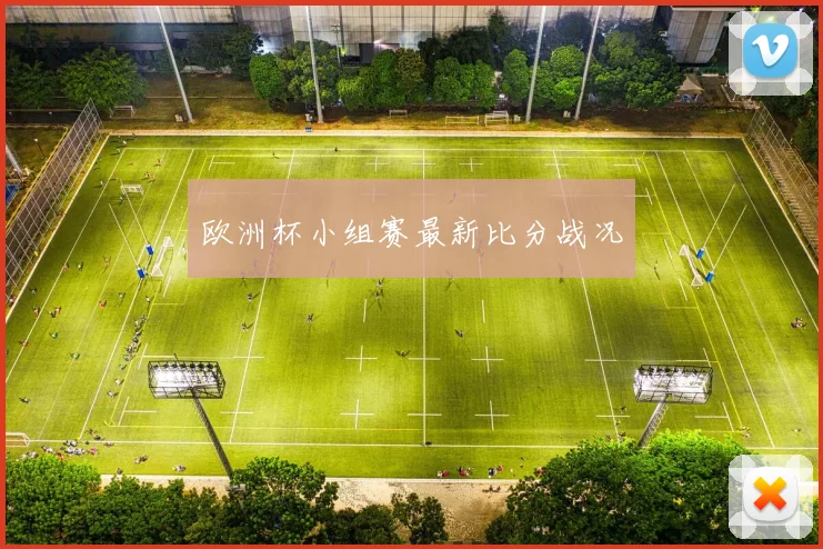 欧洲杯小组赛最新比分战况