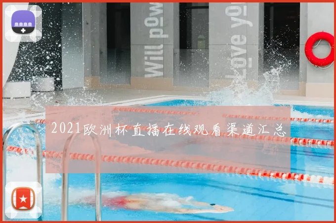 2021欧洲杯直播在线观看渠道汇总