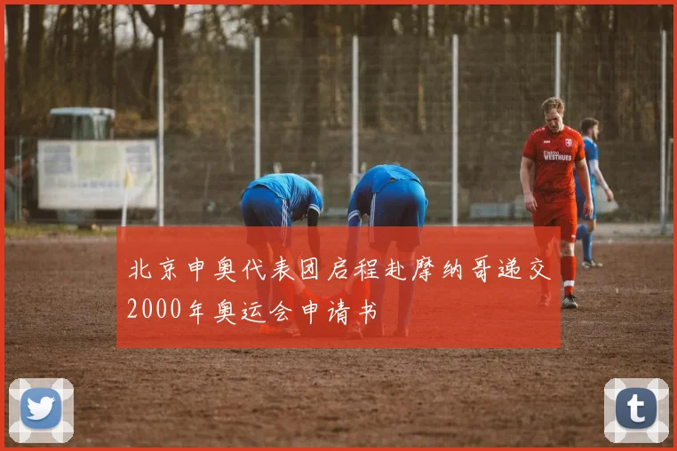 北京申奥代表团启程赴摩纳哥递交2000年奥运会申请书