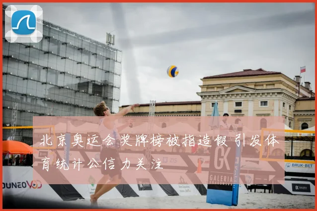 北京奥运会奖牌榜被指造假 引发体育统计公信力关注