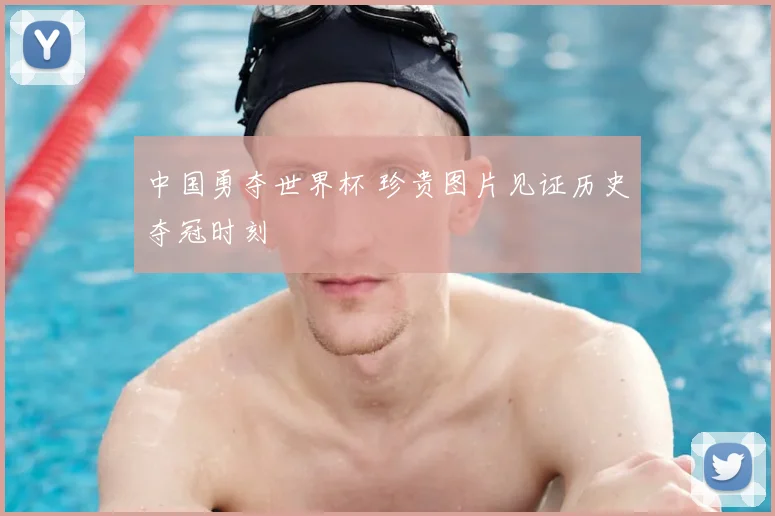 中国勇夺世界杯 珍贵图片见证历史夺冠时刻