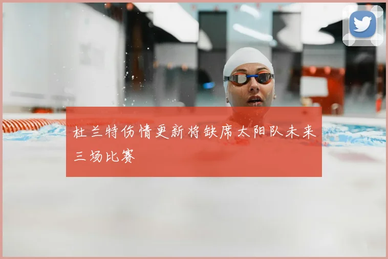 杜兰特伤情更新将缺席太阳队未来三场比赛