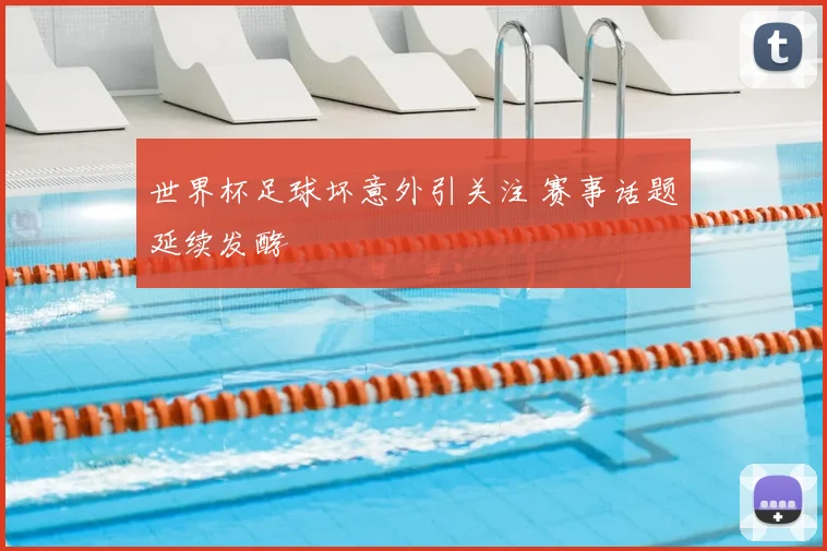 世界杯足球坏意外引关注 赛事话题延续发酵